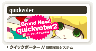 quickvoter 簡単投票システム