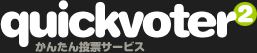 quickvoter2 かんたん投票サービス