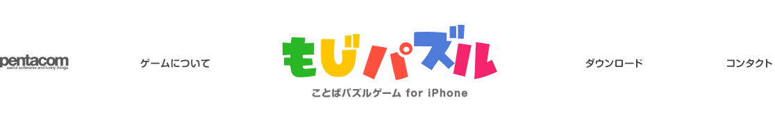 もじパズル ことばパズルゲーム for iPhone